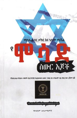 የሞሳድ ስውር እጆች,አማርኛ መጽሃፍ, የኢትዮጵያ መጽሃፍ, ኦሮሚኛ መጽሃፍ, ትግርኛ መጽሃፍ 