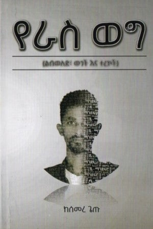 የራስ ወግ-yabeto
