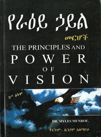 የራዕይ ኃይል መርሆች - yabeto