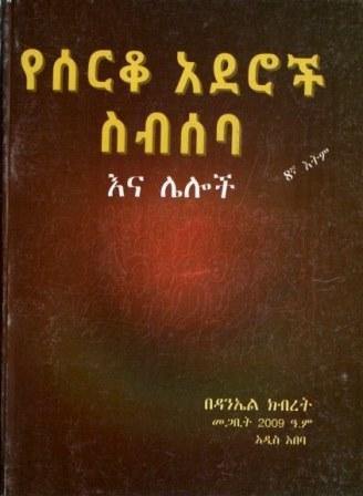 የሰርቆ አደሮች ስብሰባ እና ሌሎች - yabeto