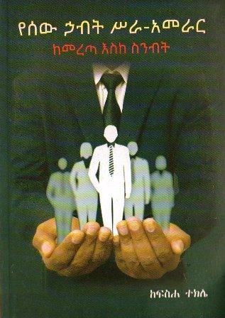 የሰው ኃብት ሥራ-አመራር - yabeto