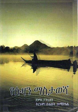 የሱዛን ማስታወሻ - yabeto
