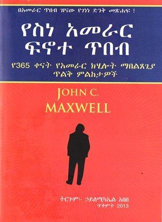 የስነ አመራር ፍኖተ ጥበብ - yabeto