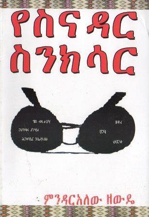 የስናዳር ስንክሳር - yabeto