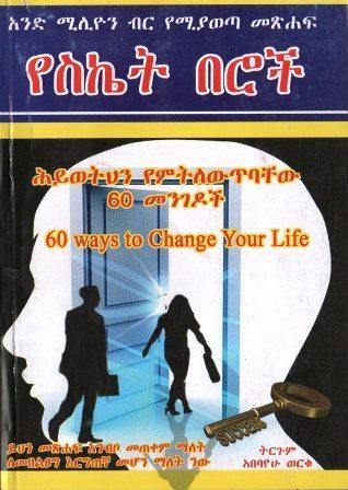 የስኬት በሮች - yabeto