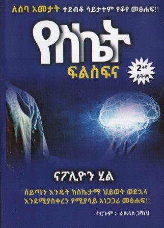 የስኬት ፍልስፍና - yabeto
