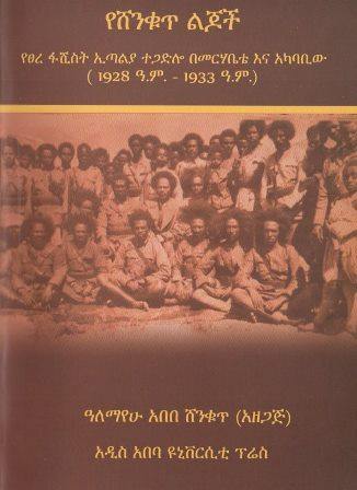 የሸንቁጥ ልጆች - yabeto
