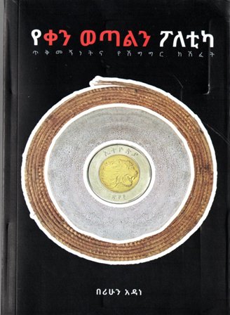 የቀን ወጣልን ፖለቲካ,አማርኛ መጽሃፍ, የኢትዮጵያ መጽሃፍ, ኦሮሚኛ መጽሃፍ, ትግርኛ መጽሃፍ 