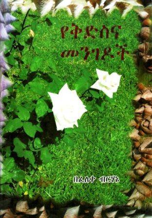 የቅድስና መንገዶች - yabeto