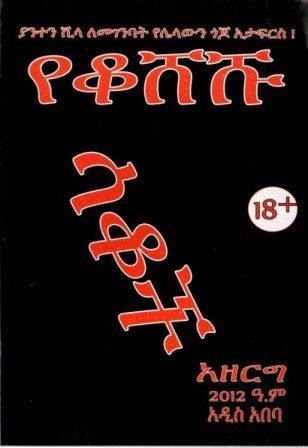 የቆሸሹ ሳቆች - yabeto