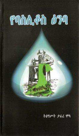 የባስሊቆስ ዕንባ - yabeto