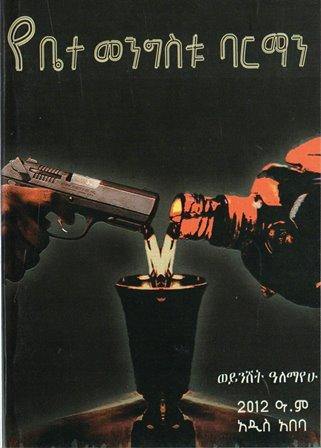 የቤተ መንግስቱ ባርማን - yabeto