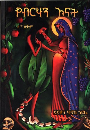 የብርሃን እናት,አማርኛ መጽሃፍ, የኢትዮጵያ መጽሃፍ, ኦሮሚኛ መጽሃፍ, ትግርኛ መጽሃፍ 