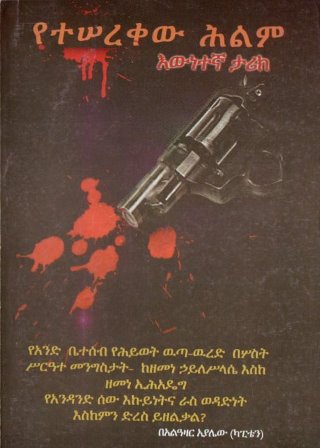 የተሠረቀው ሕልም-yabeto