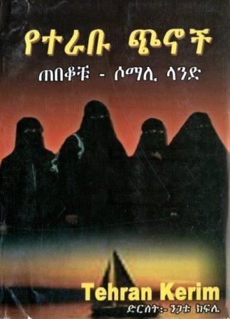 የተራቡ ጭኖች - yabeto