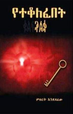 የተቆለፈበት ቁልፍ - yabeto