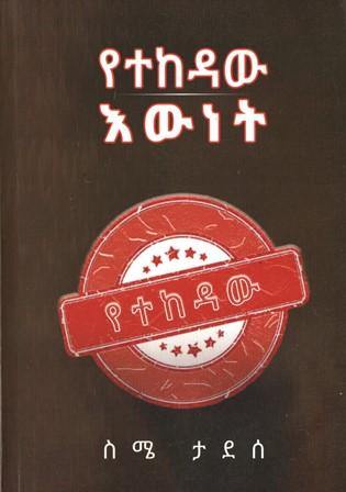 የተከዳው እውነት - yabeto