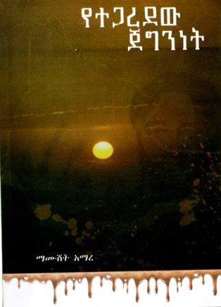 የተጋረደው ጀግንነት - yabeto