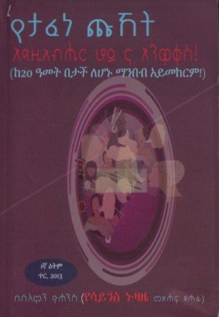 የታፈነ ጩኸት-yabeto