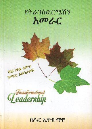 የትራንስፎርሜሽን አመራር - yabeto