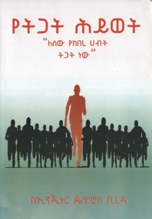 የትጋት ሕይወት-yabeto