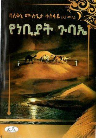 የነቢያት ጉባኤ - yabeto