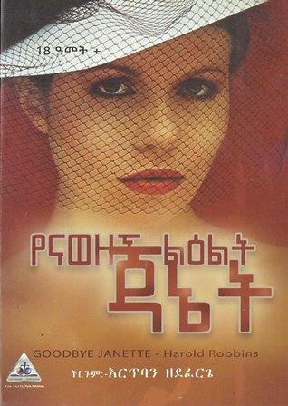 የናወዘች ልዕልት ጃኔት - yabeto