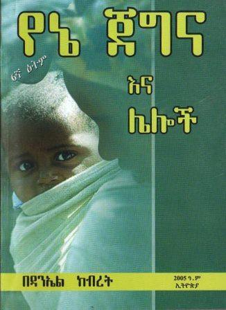 የኔ ጀግና እና ሌሎች - yabeto
