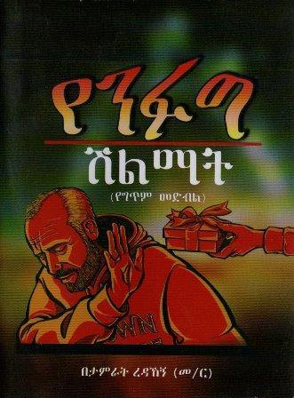 የንፉግ ሽልማት - yabeto