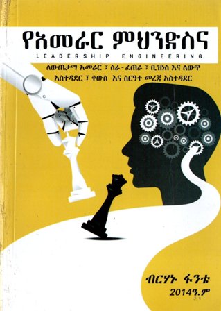 የአመራር ምህንድስና,አማርኛ መጽሃፍ, የኢትዮጵያ መጽሃፍ, ኦሮሚኛ መጽሃፍ, ትግርኛ መጽሃፍ 