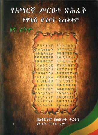 የአማርኛ ሥርዐተ ጽሕፈት,አማርኛ መጽሃፍ, የኢትዮጵያ መጽሃፍ, ኦሮሚኛ መጽሃፍ, ትግርኛ መጽሃፍ 