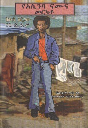 የአሲንባ ናሙና መርካቶ - yabeto