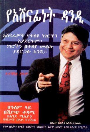 የአሸናፊነት ዳንዲ - yabeto