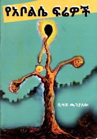 የአቦልሴ ፍሬዎች - yabeto
