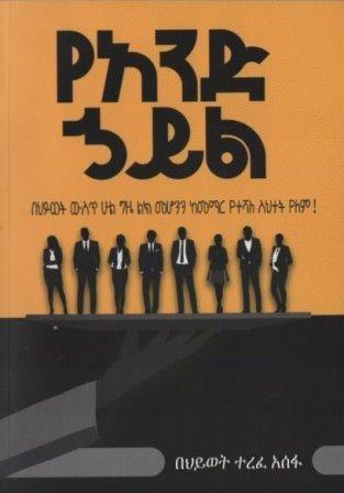 የአንድ ኃይል - yabeto