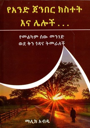 የአንድ ጀምበር ክስተት እና ሌሎች,አማርኛ መጽሃፍ, የኢትዮጵያ መጽሃፍ, ኦሮሚኛ መጽሃፍ, ትግርኛ መጽሃፍ 