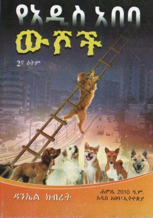 የአዲስ አበባ ውሾች - yabeto