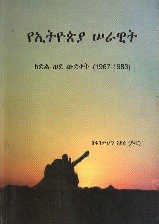 የኢትዮጵያ ሠራዊት - yabeto
