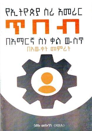 የኢትዮጵያ ስራ አመራር ጥበብ በአማርኛ ስለ ቃል ውስጥ ፡ በእውቀት መምራት - yabeto