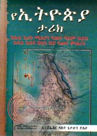 የኢትዮጵያ ታሪክ - yabeto