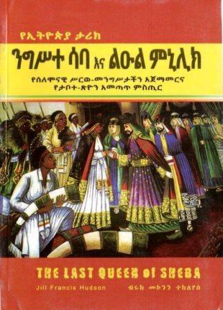 የኢትዮጵያ ታሪክ ንግስተ ሳባ እና ልዑል ምኒሊክ - yabeto