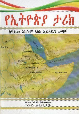 የኢትዮጵያ ታሪክ ከቅድመ አክሱም እስከ ኢህአዴግ መባቻ - yabeto