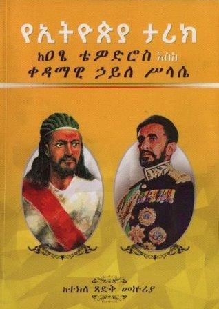 የኢትዮጵያ ታሪክ ከዐፄ ቴዎድሮስ እስከ ቀዳማዊ ኃይለ ሥላሴ - yabeto