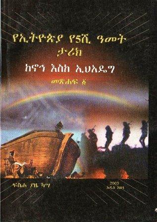 የኢትዮጵያ የ5ሺ ዓመት ታሪክ - yabeto