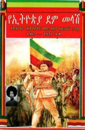 የኢትዮጵያ ደም መላሽ - yabeto