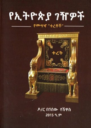 የኢትዮጵያ ገዢዎች,አማርኛ መጽሃፍ, የኢትዮጵያ መጽሃፍ, ኦሮሚኛ መጽሃፍ, ትግርኛ መጽሃፍ 