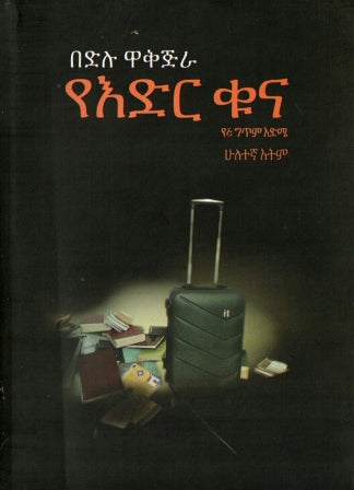 የእድር ቁና,አማርኛ መጽሃፍ, የኢትዮጵያ መጽሃፍ, ኦሮሚኛ መጽሃፍ, ትግርኛ መጽሃፍ 