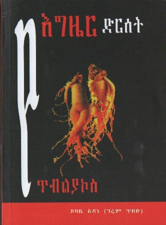የእግዜር ድርሰት-yabeto