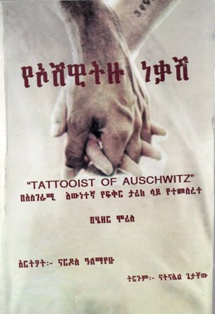 የኦሽዊትዙ ነቃሽ,አማርኛ መጽሃፍ, የኢትዮጵያ መጽሃፍ, ኦሮሚኛ መጽሃፍ, ትግርኛ መጽሃፍ 