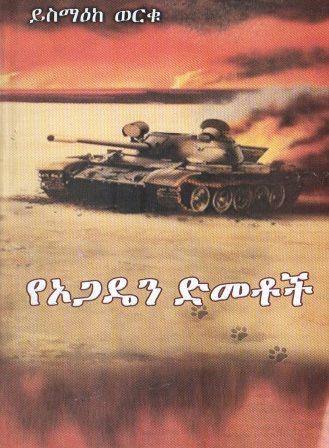 የኦጋዴን ድመቶች - yabeto